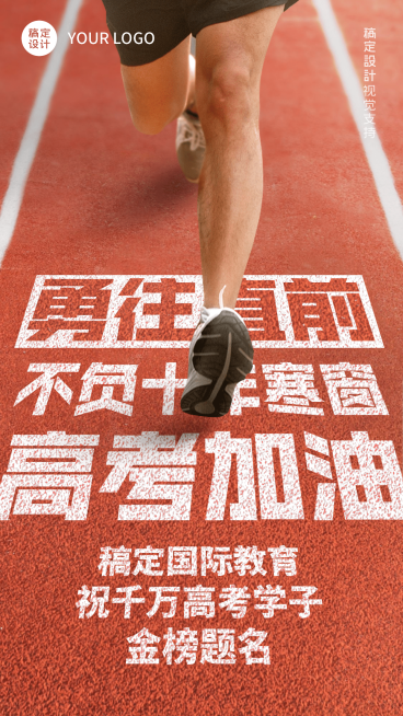 高考加油冲刺实景语录手机海报预览效果