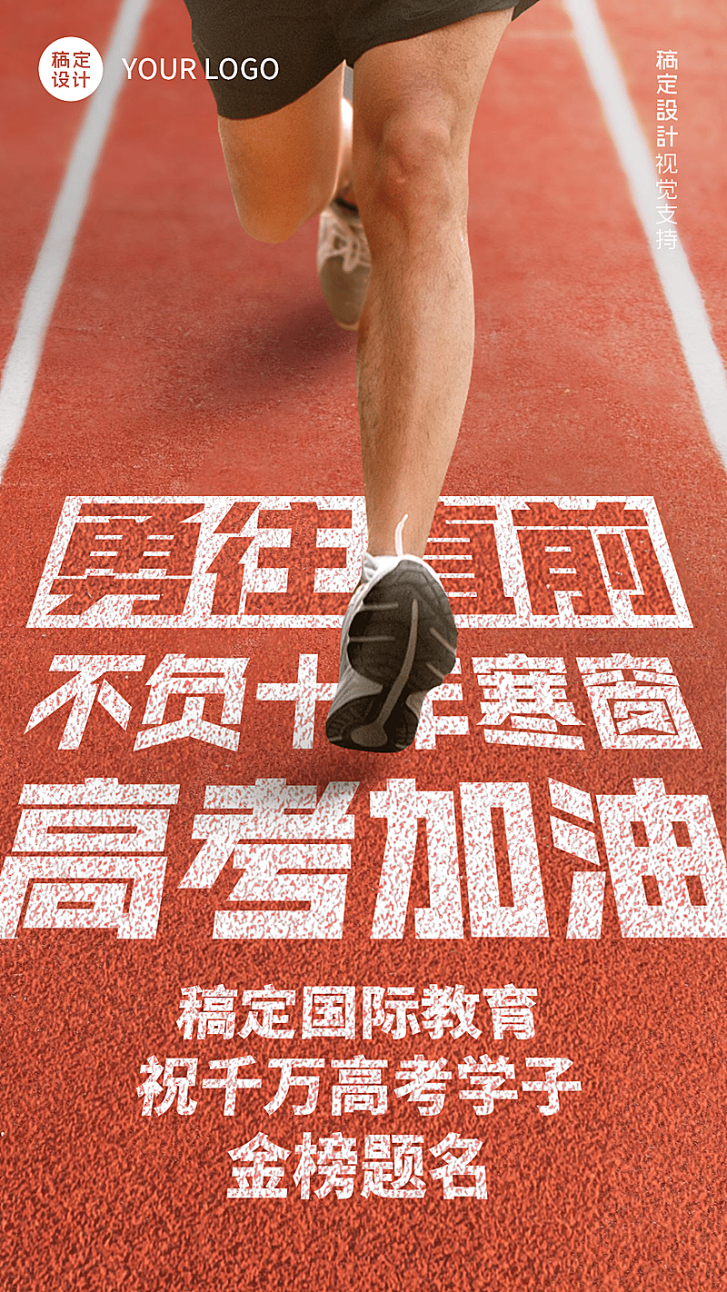 高考加油冲刺实景语录手机海报