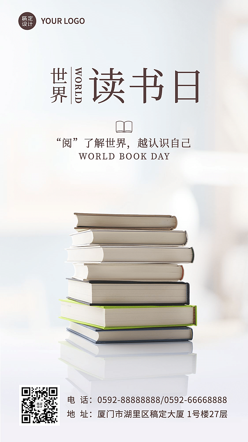 世界读书日简约手机海报