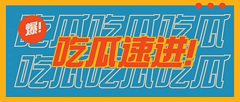 复古撞色娱乐八卦热点公众号首图