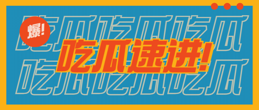 复古撞色娱乐八卦热点公众号首图