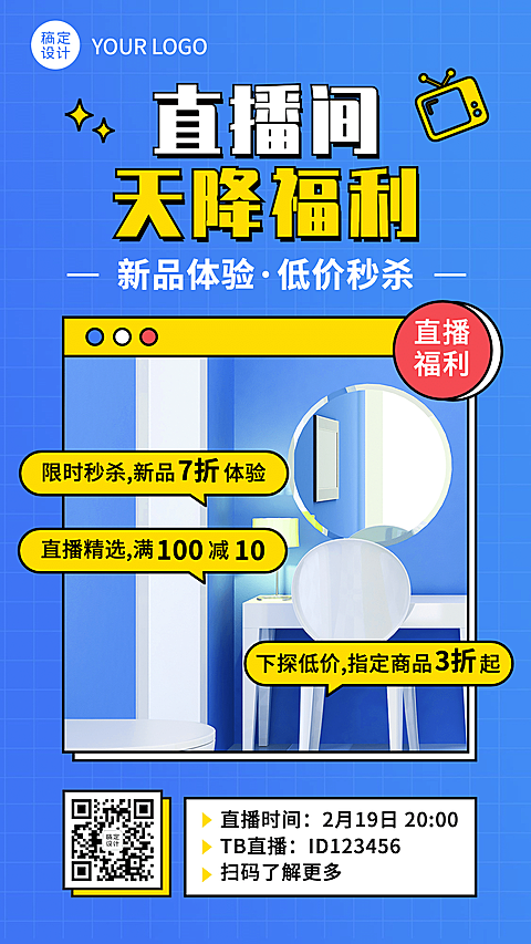 直播活动预告福利商品宣传手机海报