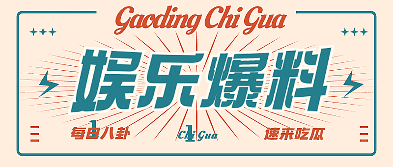 复古撞色娱乐八卦热点公众号首图