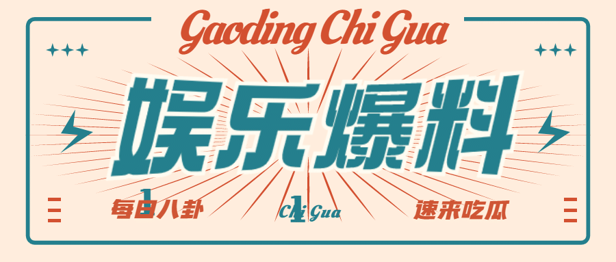 复古撞色娱乐八卦热点公众号首图