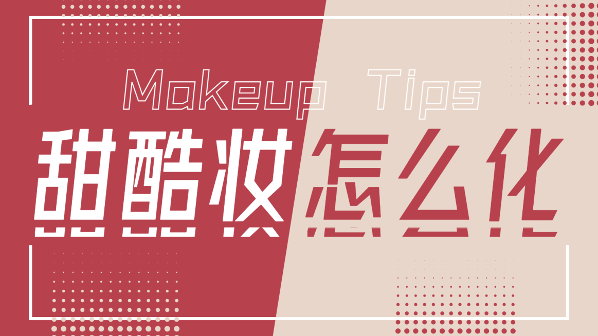 撞色大字美妆穿搭横版视频封面生活娱乐预览效果