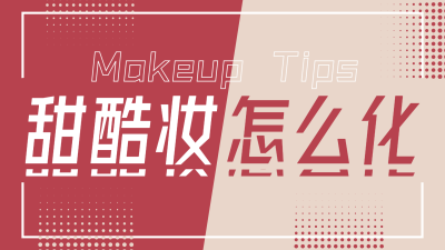 撞色大字美妆穿搭横版视频封面生活娱乐