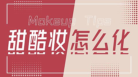 撞色大字美妆穿搭横版视频封面生活娱乐