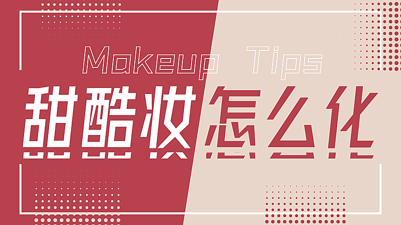 撞色大字美妆穿搭横版视频封面生活娱乐