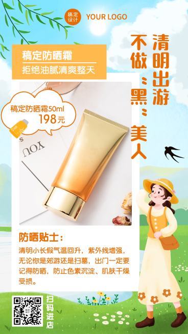 清明出游防晒产品展示护肤预览效果