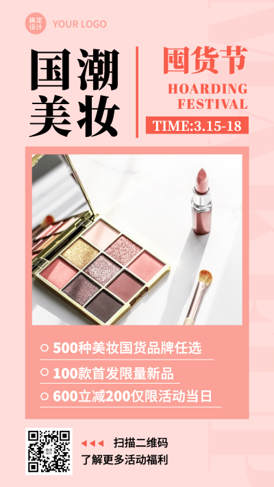 活动预告促销产品商品美妆手机海报