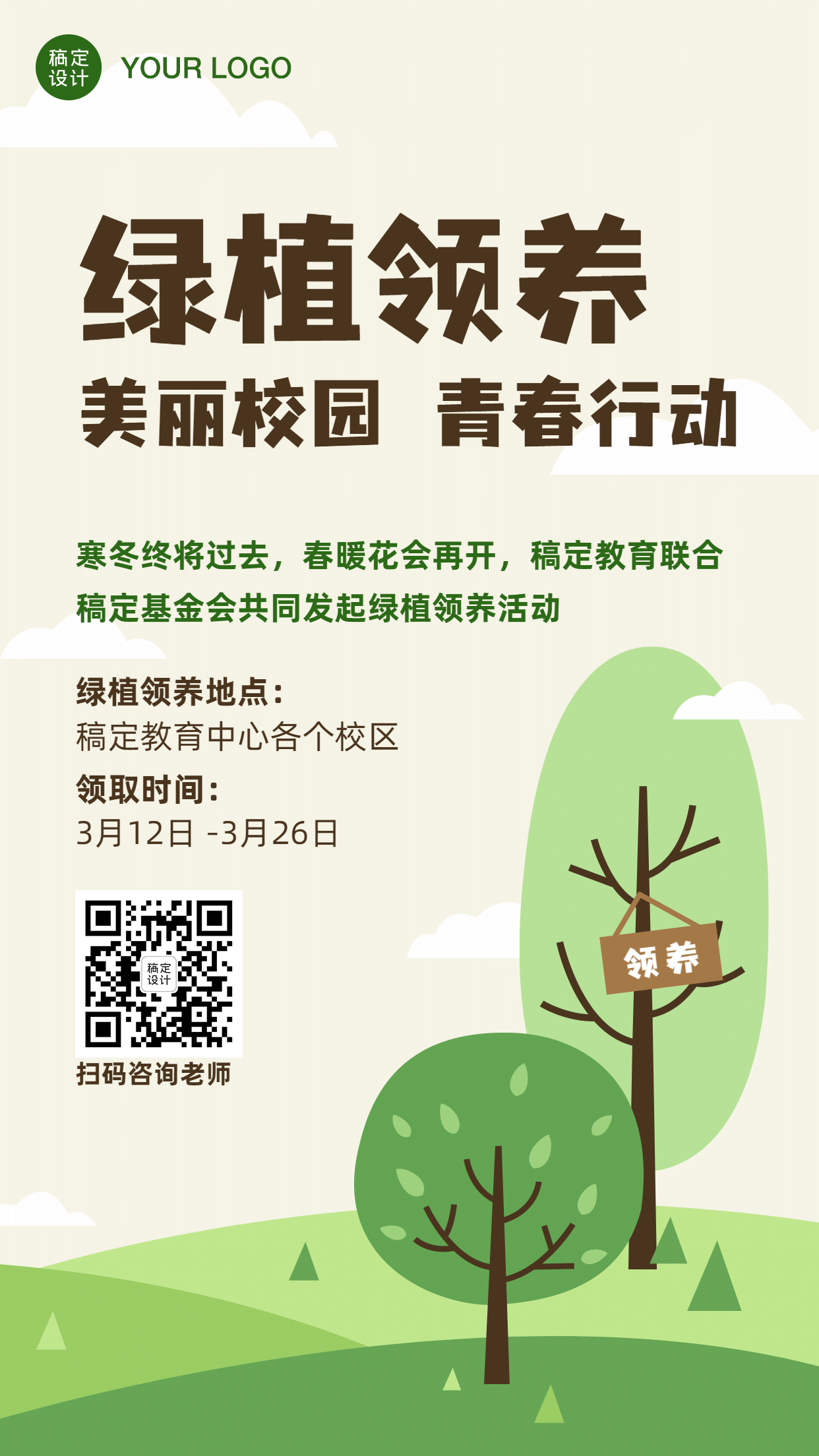 植树节绿植领养活动宣传海报预览效果