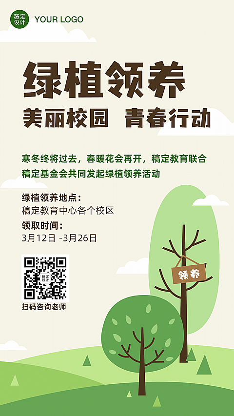 植树节绿植领养活动宣传海报