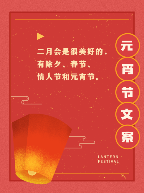 元宵节文案攻略分享小红书封面配图预览效果