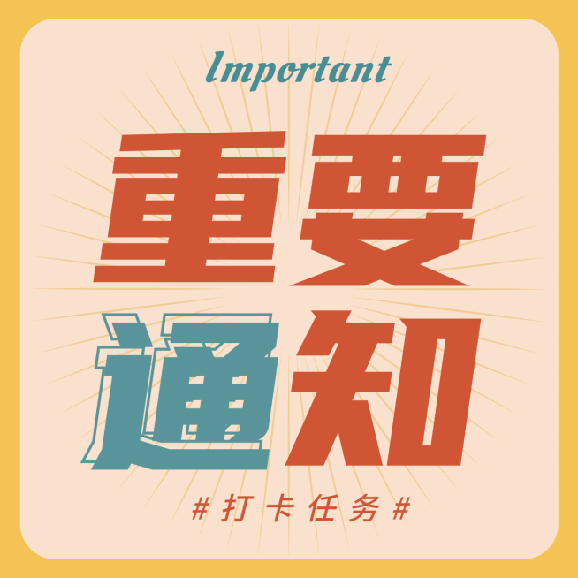 复古撞色大字通知公告公众号次图预览效果