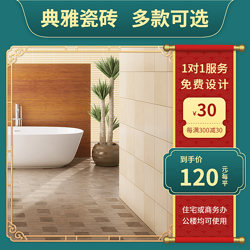 国潮家装瓷砖直通车主图