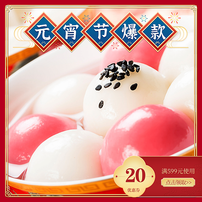 电商主图类图片标记模板-元宵节3