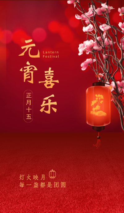元宵节祝福灯笼喜乐微信状态背景