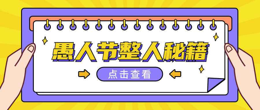 愚人节秘籍公众号首图预览效果