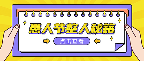 愚人节秘籍公众号首图