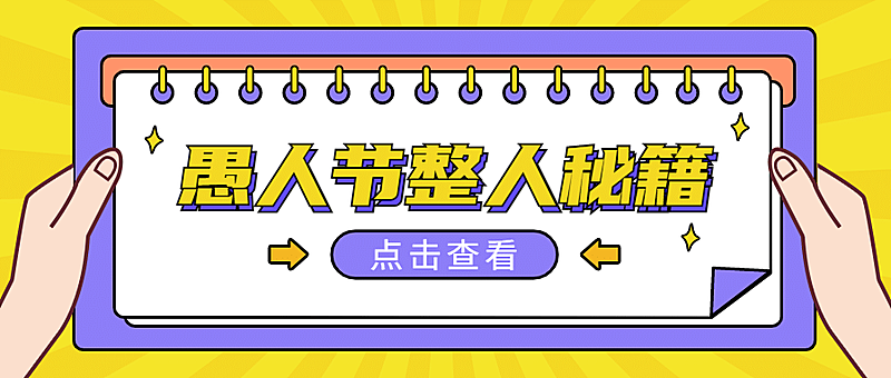 愚人节秘籍公众号首图