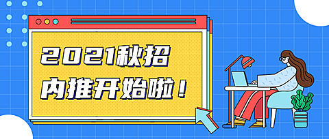 插画招聘内推校招宣讲课程首图