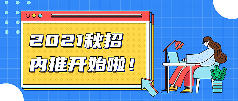插画招聘内推校招宣讲课程首图