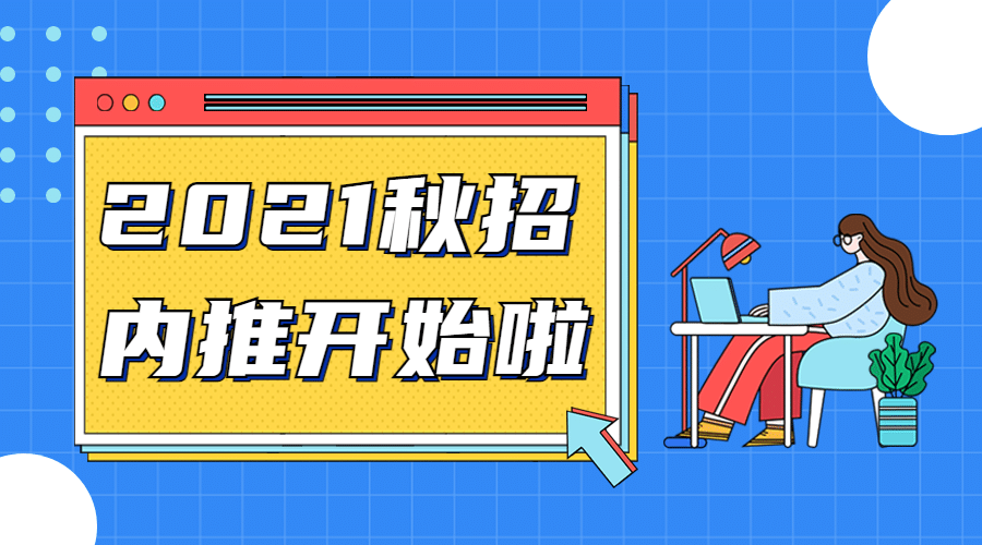 插画招聘内推校招宣讲课程直播预览效果