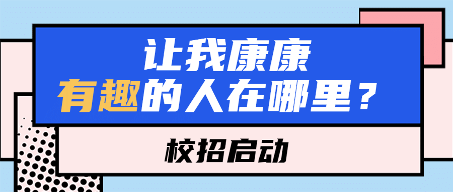 招聘趣味插画内推首图预览效果