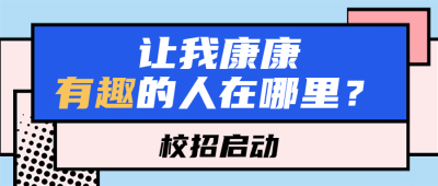 招聘趣味插画内推首图