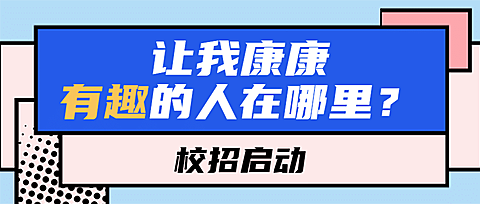 招聘趣味插画内推首图