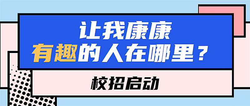 招聘趣味插画内推首图