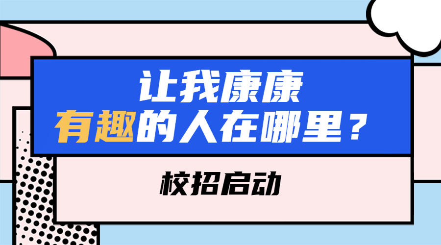 招聘趣味插画内推横版广告banner预览效果