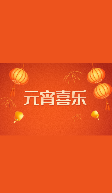 元宵节喜乐祝福灯笼微信状态背景预览效果