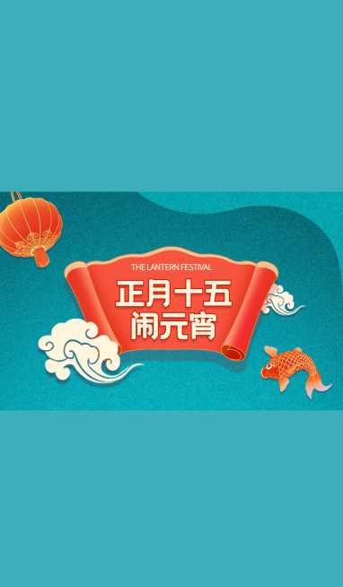 元宵节祝福新年发财微信状态背景预览效果