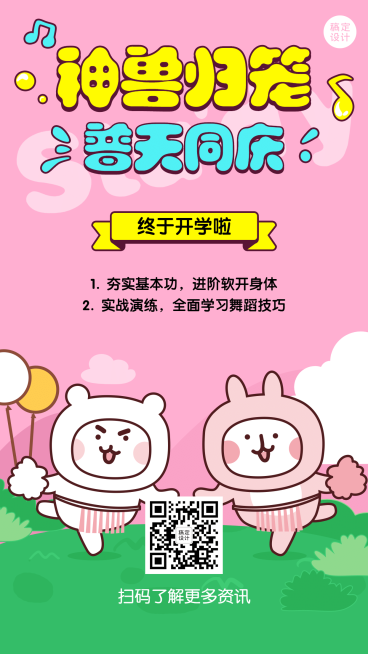 早幼教开学季神兽归笼手机海报预览效果