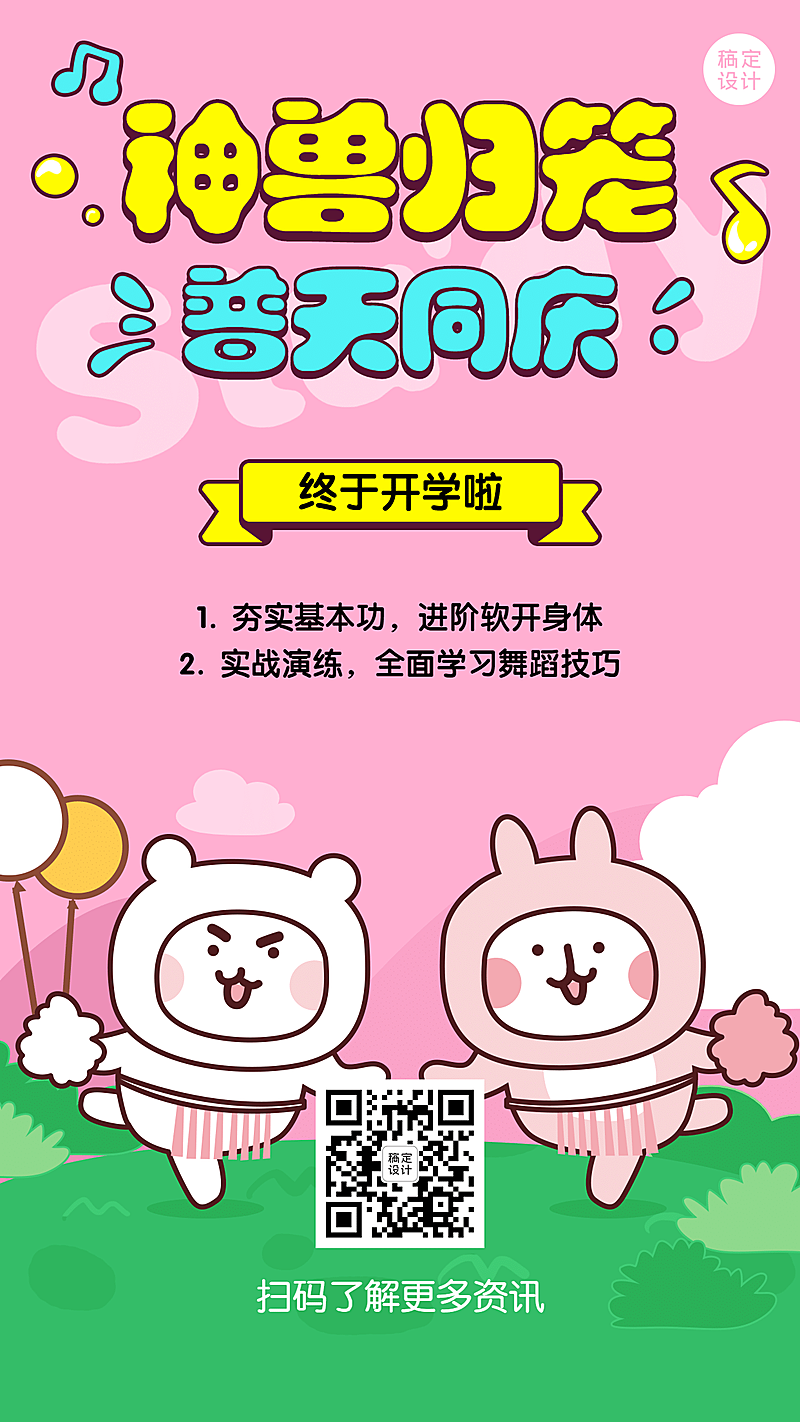 早幼教开学季神兽归笼手机海报