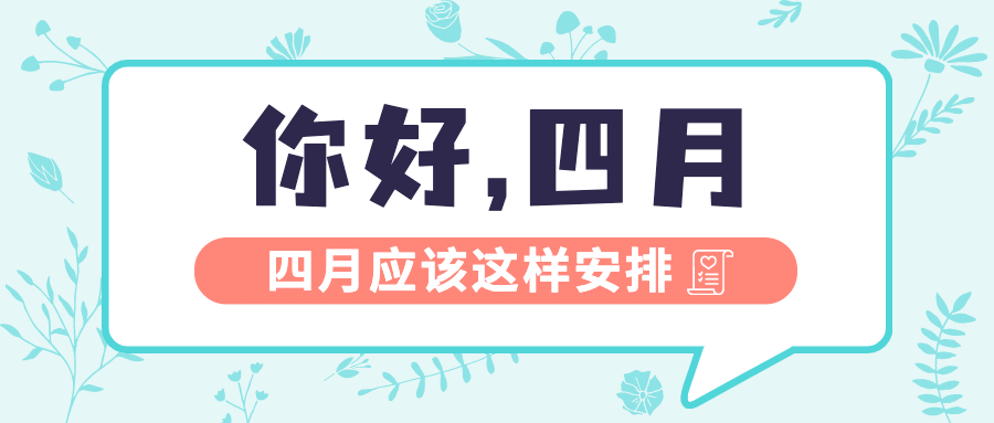 通用四月你好计划清单简约公众号首图预览效果