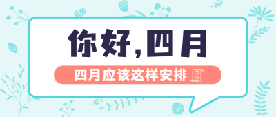 通用四月你好计划清单简约公众号首图
