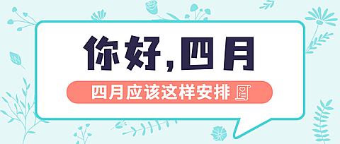 通用四月你好计划清单简约公众号首图
