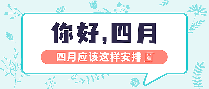 通用四月你好计划清单简约公众号首图