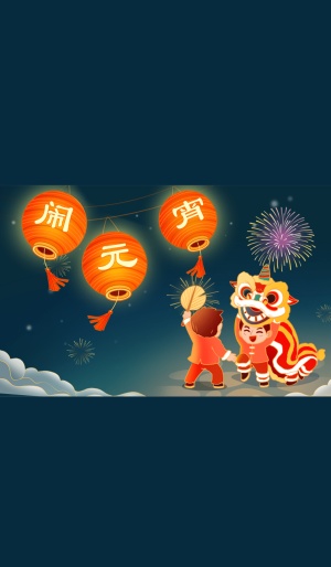 元宵节新年祝福舞狮微信状态背景