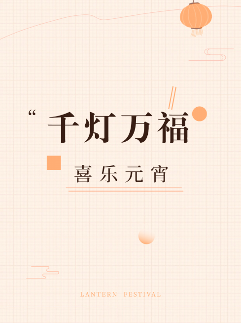 元宵节文案攻略极简小红书封面预览效果