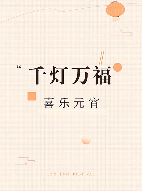 元宵节文案攻略极简小红书封面