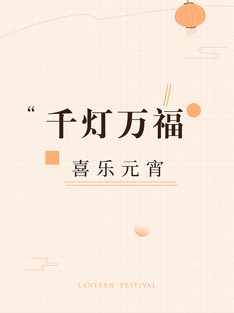 元宵节文案攻略极简小红书封面