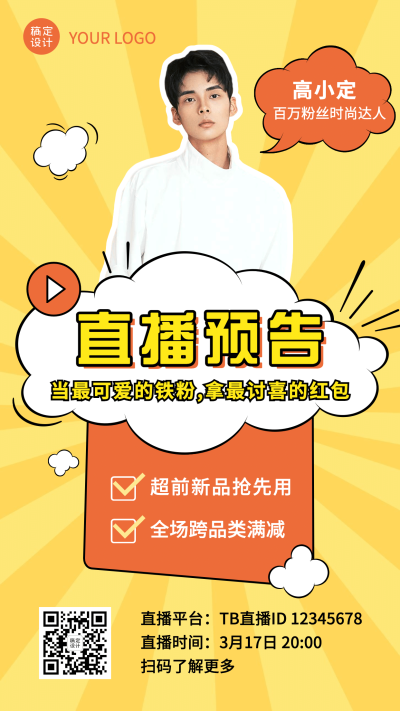 直播活动预告福利促销会员手机海报
