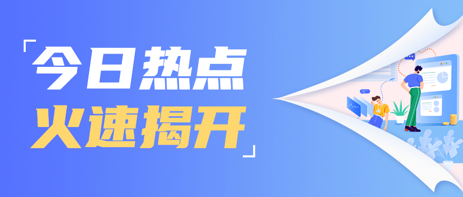 行业资讯热点运营民生公众号首图预览效果