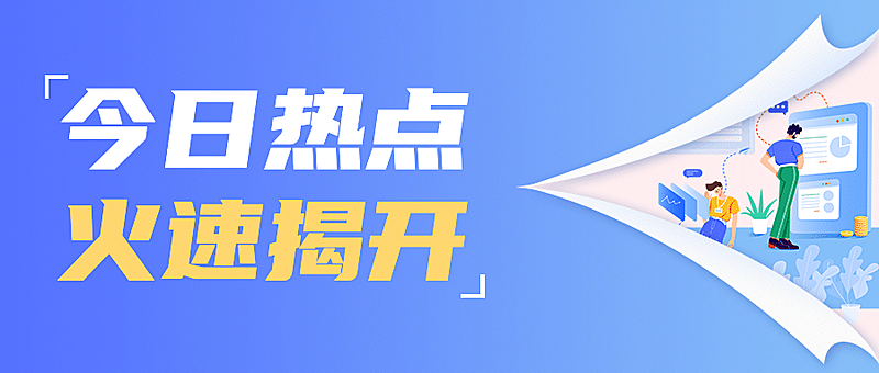 行业资讯热点运营民生公众号首图