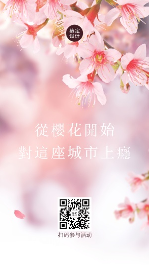 旅游出行春天樱花节新品上市浪漫活动清新实景海报