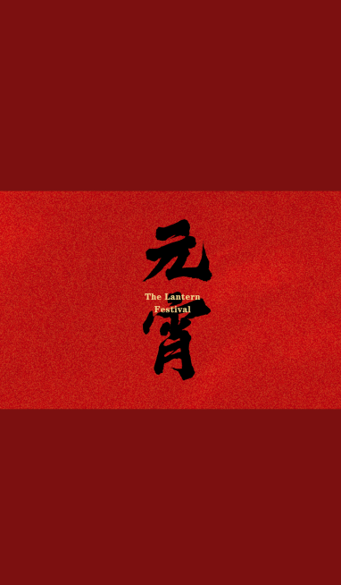 元宵节恭喜发财祝福微信状态背景预览效果