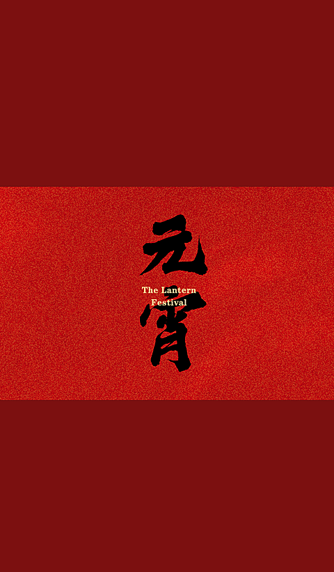 元宵节恭喜发财祝福微信状态背景